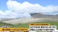 阿蘇の噴火警戒レベルが『２』に引き下げ【熊本】