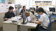 4月なのに半袖で勤務！？鳥取県庁で最も早いクールビズ開始　中東情勢受け前倒し…省エネを旗振り