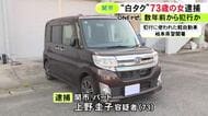 数年前から繰り返していたか…“白タク行為”をした疑いで73歳女を逮捕 自家用車使い1回1000円から2000円受け取る