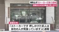 「ストーカーです」被害女性が通報　駿東伊豆消防本部の消防士がストーカー行為で逮捕　面識ある女性の職場に押しかけ