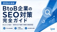 【2026年最新】BtoB企業のSEO完全ガイドを公開｜すぐにできる施策から最新トレンドまで【株式会社ipe】