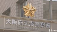 【速報】３０代の女逮捕　自宅に生後間もない赤ちゃんの遺体を遺棄した疑い「自宅内で自分で出産した」　容疑認める　大阪・北区　