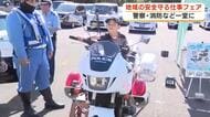 警察や消防のお仕事に理解を　伊東市で「安心・安全フェア」　地域の安全守る仕事の展示
