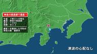 神奈川県で最大震度1の地震　神奈川県・秦野市