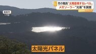 「直視できないまぶしさ」福島市がメガソーラー太陽光パネルの“光害”を実態調査…事業者提示の10倍以上の反射光を確認