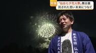 「仙台七夕花火祭」舞台裏で奮闘する青年会議所に密着　資金不足やクマ対策…課題乗り越え開催