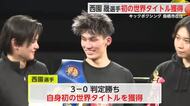 鳥栖市・西園晟選手(19)がタイトル獲得！WBKF世界スーパーフライ級王座決定戦【佐賀県】