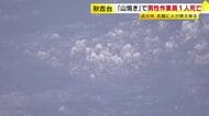 秋吉台「山焼き」で男性作業員１人死亡　衣服に火が燃え移る　山口・美祢市