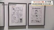 「ちびまる子ちゃん」生原稿に感動　東北歴史博物館でさくらももこ展　愛用の道具も展示〈宮城〉