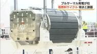 導入進まない「プルサーマル発電」専門家が指摘「核燃料サイクル」の経済性と課題