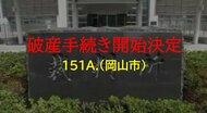 岡山市北区表町と倉敷市で美容室経営「１５１A.」破産開始決定　負債額約３０００万円か【岡山】