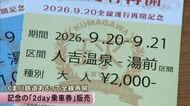 くま川鉄道の全線運行再開を前に　記念「２ｄａｙ乗車券」販売【熊本】