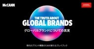 マッキャン ジャパン「グローバルブランドの真実」調査を発表