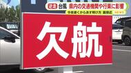 逆走台風が接近　お盆の交通機関に影響も　フェリー欠航　ＪＲ東海「急な運転見合わせの可能性あり最新情報の確認を」