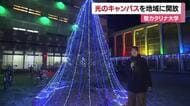クリスマス聖なる夜へ　松山の聖カタリナ大学「心温まる」イルミネーション灯る「みんな見に来て」【愛媛】