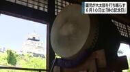 6月10日は「時の記念日」　園児が江戸時代の大太鼓を打ち鳴らす　時間の大切さを考えるきっかけに