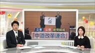 【解説】期待と不安？立憲×公明の新党名は「中道改革連合」　公明の“基礎票”で最大42議席の当落に影響か
