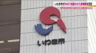 いわき市がSNSの情報を否定　パキスタンの都市と姉妹都市締結など誤った情報　130件超の問い合わせ　