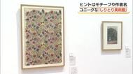 “見る”から“探す”へ…しりとりで巡るユニーク企画展　作品どうしが言葉でつながる（益田・グラントワ）