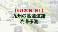 【9月20日(日)】九州道の宮原SA先付近で最大20キロ予想　九州内の高速道路　シルバーウィークの渋滞予測　NEXCO西日本