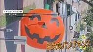 高さ3.6メートルの“巨大パンプキン”が道路へ　“間一髪”ハロウィン飾りで交通トラブル　アメリカ