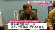 嘉手納基地米空軍兵、イラン軍事作戦へ派遣か　「隊員たちは危険な場所にいる」