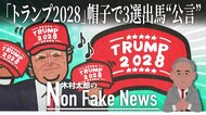 “トランプ2028帽子”販売開始で3選出馬“公言”か…「憲法の抜け穴は信用しない」トランプ氏は憲法改正を目指すのか？
