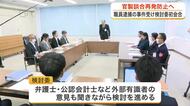 官製談合事件を受け 名取市が再発防止策を検討する初会合開催　全職員対象の意識調査を実施へ〈宮城〉