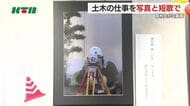 「土木関連の仕事をなりたい仕事 NO.1にしたい」高校生が写真と短歌で表現