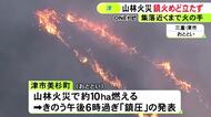 完全な“鎮火”は目途立たず…津市美杉町の山火事 ほぼ消し止められるも火の手は一時集落の約500m手前まで迫る