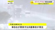 「前の車が目の前まで全然見えない」ホワイトアウトか車8台衝突 大崎市など事故相次ぐ〈宮城〉