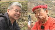 「物は有限 知恵は無限」「心に“ふるい”を」 尾畠さん 糸井重里さんと対談