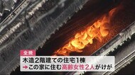 早朝の火事 住宅1棟が全焼 女性2人がけが<宮城>