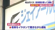 イヤホンで音楽聴き歌いながら高速バスを運転 西日本JRバスで「不適切運転」 運転手の処分検討【愛媛】