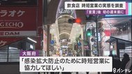 飲食店の「時短」を実態調査　「宣言」の発令後、初めての週末を…