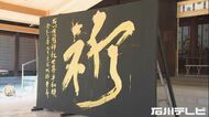 コロナ収束と世界平和願い…金色で『祈』 書道家が石川護国神社に書を奉納 国際平和デーに合わせ