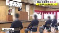 “岡山少年院”の成人式 「つらい思いさせてごめん」 窃盗や傷害…更生誓う少年らの門出【岡山・岡山市】