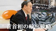 卵もブリも焼き芋も!日本の農産品もっと海外へ…菅首相こだわりの輸出戦略を決定