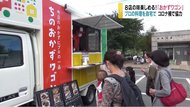 【特集】8店の味が楽しめる! 移動販売車『おかずワゴン』 プロの料理を自宅で コロナ禍で協力