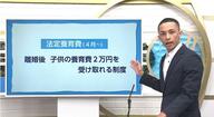 養育費「一人２万円は安すぎる」ひとり親の本音　4月から新たに導入「法定養育費」　どんな制度か弁護士に聞いた　