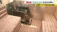 景色を見ながら楽しめる「サウナバス」　町の自然を活用して目指して町おこしへ【北海道発】