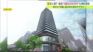 最高価格“3億5000万円” タワマン建設されたのは地方都市… 上層の9割が売却済み【北海道発】