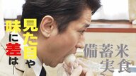 「淡泊だけど僕はすごく好き」谷原章介が古古古米を実食　小泉農水相を直撃！流通する4000円台のコメに補助金や緊急輸入の予定は？