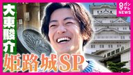 姫路城“逆さの家紋”の秘密「完成させると滅びるだけ」　戦火を逃れるため白い姫路城が黒に…400年の歴史を支えた奇跡【大東駿介の発見！てくてく学】