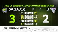 連敗しない！SAGA久光 PFUに3−2 フルセットの大熱戦制す【佐賀県】
