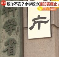小学校に広がる“通知表廃止”　「成長を多面的評価」「自信や意欲を失わないよう」面談に重点　教師側の負担大幅減も