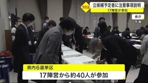 衆議院選挙の立候補予定者説明会 17陣営が参加〈宮城〉