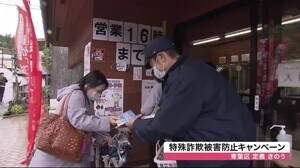 特殊詐欺の被害防止を呼びかけ 定義山の名物三角油揚げを求める利用客にチラシ配布〈宮城〉