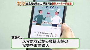 飲食代を事前払い・飲料メーカーが支援 利用者の手数料を負担 静岡
