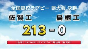 高校ラグビー 佐賀県大会決勝 佐賀工業が優勝